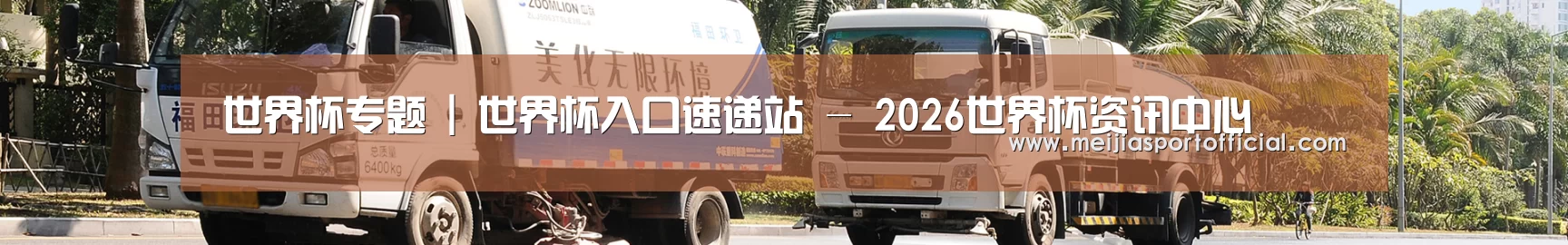 联系2026美加墨