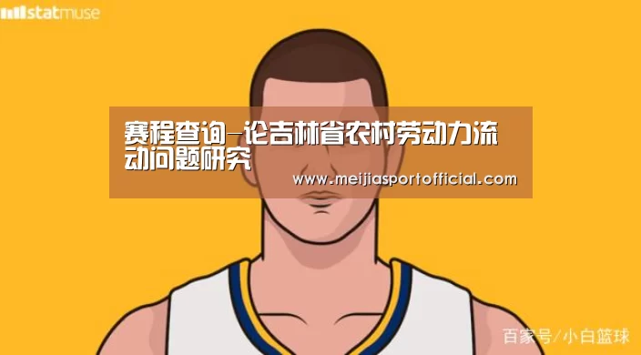 赛程查询-论吉林省农村劳动力流动问题研究