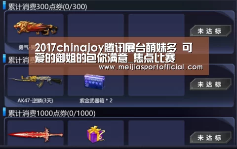 2017chinajoy腾讯展台萌妹多 可爱的御姐的包你满意_焦点比赛