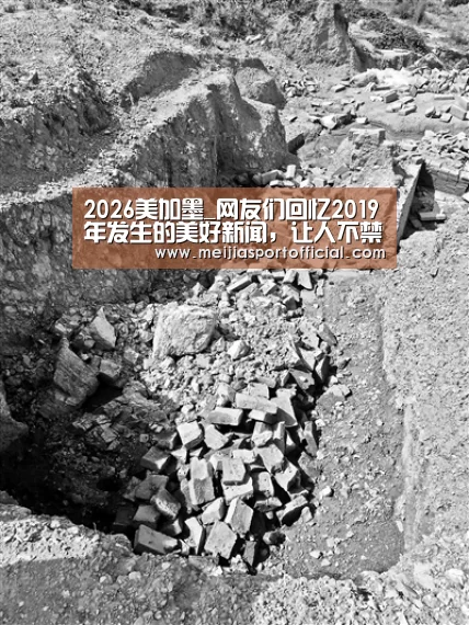 2026美加墨_网友们回忆2019年发生的美好新闻,让人不禁心里一暖...