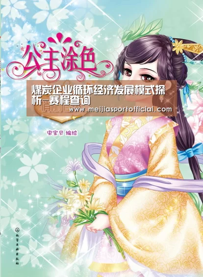 煤炭企业循环经济发展模式探析-赛程查询