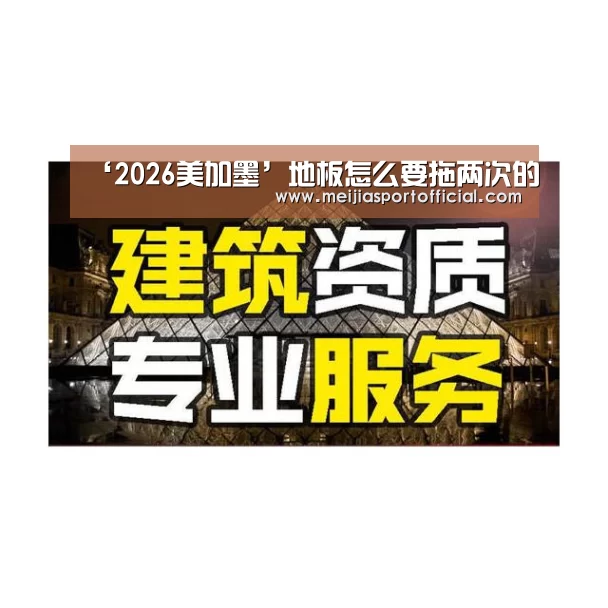 ‘2026美加墨’地板怎么要拖两次的(图1) 赛程查询