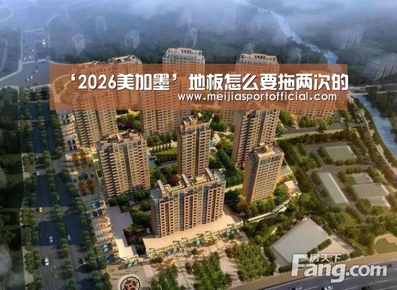 ‘2026美加墨’地板怎么要拖两次的(图3) 焦点比赛