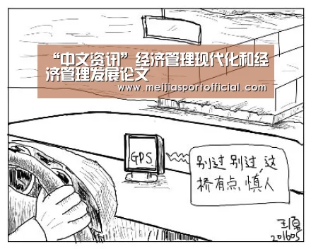 “中文资讯”经济管理现代化和经济管理发展论文(图3) 中文资讯