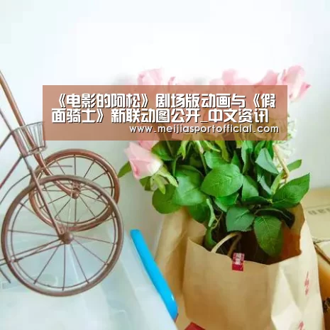 《电影的阿松》剧场版动画与《假面骑士》新联动图公开_中文资讯(图3) 焦点比赛