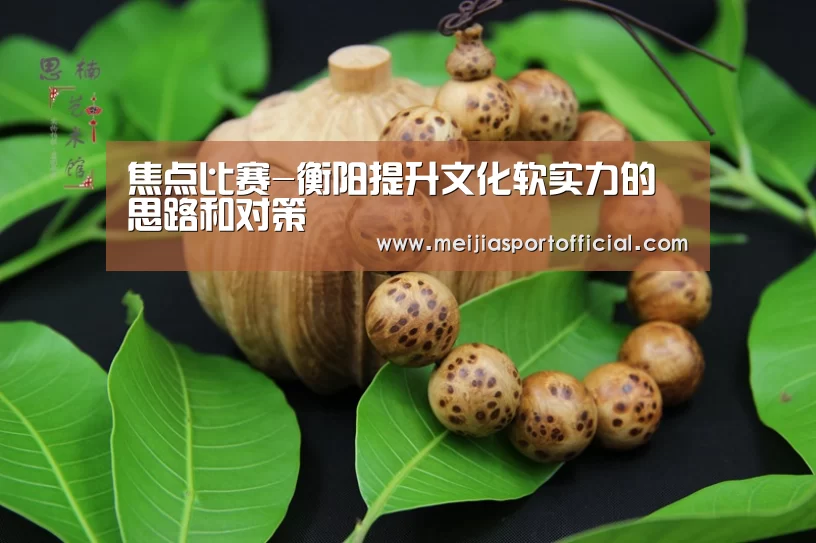 焦点比赛-衡阳提升文化软实力的思路和对策(图3) 赛程查询